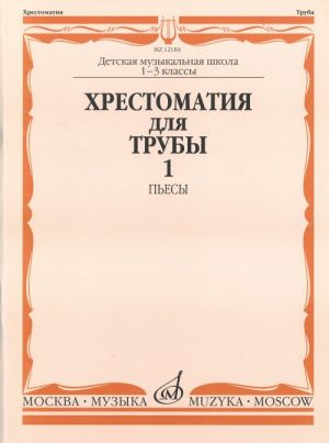 Music reader for trumpet. Music school 1-3. Part 1: Pieces. Ed. by J. Usov