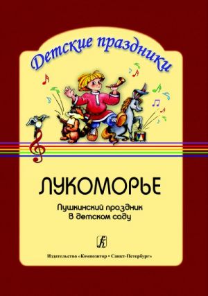 Лукоморье. Пушкинский праздник. Музыкально-литературная композиция