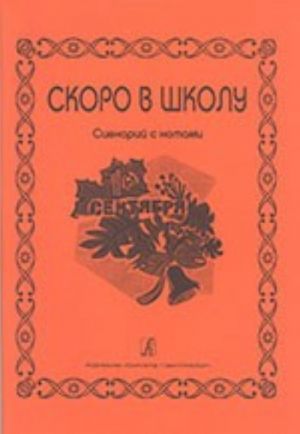 Скоро в школу. (Сценарий с нотами)