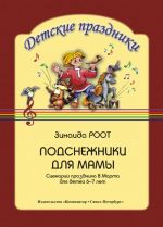 Подснежники для мамы. Сценарий праздника 8 Марта для детей 6–7 лет