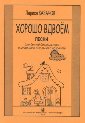 Хорошо вдвоём. Песни для детей дошкольного и младшего школьного возраста