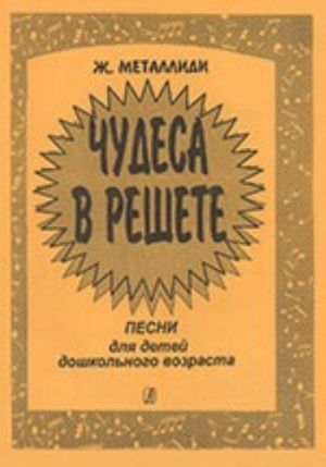 Chudesa v reshete. Pesni dlja detej doshkolnogo vozrasta. Dlja penija pod akkompanement fortepiano