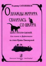 Once the Giraffe-Doe Fell Down from the Cupboard. Cycle of songs-scenes for voice and piano to the verses by I. Pivovarova