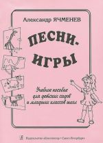 Песни-игры. Учебное пособие для детских садов и младших классов школ