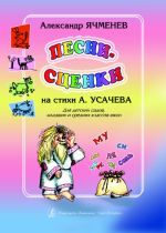 Песни-сценки. Стихи А. Усачёва. Учебное пособие для детских садов и младших классов школ