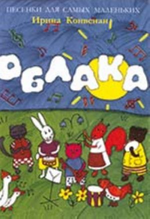 Облака. Песенки для самых маленьких. Музыка, слова и рисунки Ирины Конвенан. Перевод на французский Марии Бокий