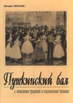 Pushkin Ball. History. Dances