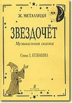 Звездочет. Музыкальная сказка на стихи Л. Кузьмина