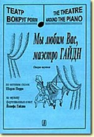 Мы любим Вас, маэстро Гайдн. Опера-шутка по мотивам сказок Шарля Перро