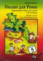 Tales for the Small Turnip. Modern opera for children in six stories. Libretto in verses by Oleg Serdobolsky. The Tale V. The Fox and Tom Cat