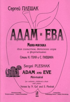 Adam and Eve. Mini-musical for soloists, children's choir and piano. Verses by N. Gol and S. Pleshak