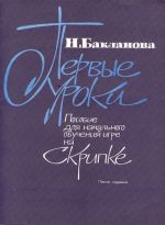 Baklanova N. First studies for beginner violinists