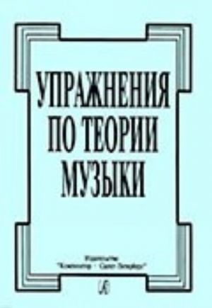 Упражнения по теории музыки