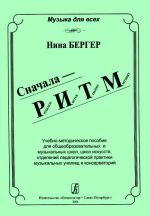 Сначала - РИТМ. Ребенок играя, творит музыку. Учебно-методическое пособие для общеобразовательных и музыкальных школ, школ искусств, отделений педагогической практики музыкальных училищ и консерваторий