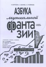 Азбука музыкальной фантазии. В трех тетрадях. Тетрадь 2. Знакомство с аккордами. Путешествие по необычным ладам