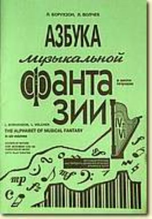 Азбука музыкальной фантазии. В трех тетрадях. Тетрадь 3. Звучащая природа. Движение в музыке. Играйте в театр