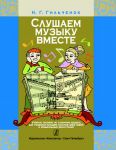 Слушаем музыку вместе. Учебное пособие по ...