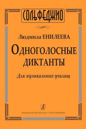 Одноголосные диктанты. Для музыкальных училищ