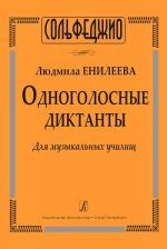 Одноголосные диктанты. Для музыкальных училищ