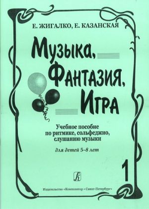 Muzyka, fantazija, igra. Uchebnoe posobie po ritmike, solfedzhio, slushaniju muzyki. Dlja detej 5–8 let