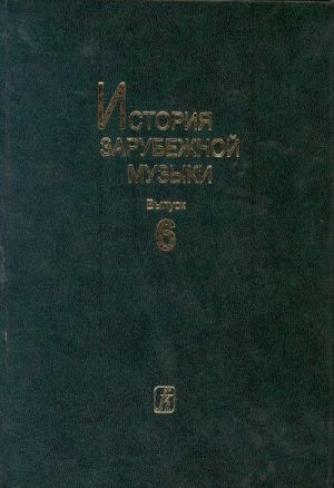 История зарубежной музыки. Учебник для музыкальных вузов. Выпуск 6 (начало XX века - середина XX века)