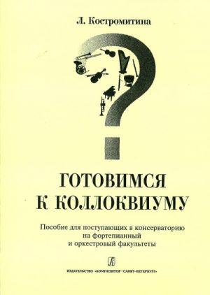 Готовимся к коллоквиуму. Пособие для поступающих в консерваторию на фортепианный и оркестровый факультеты