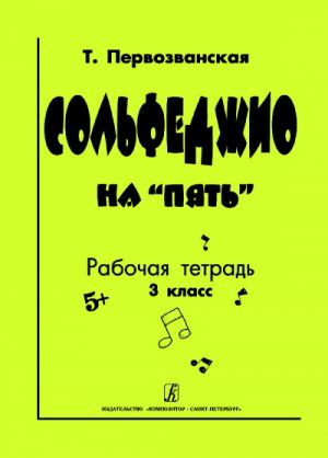 Сольфеджио на "пять". Рабочая тетрадь. 3 класс