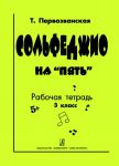 Сольфеджио на "пять". Рабочая тетрадь. 3 к...