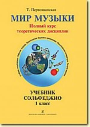 World of Music. Full course of theoretical disciplines. Solfeggio text-book. Grade 1. +CD