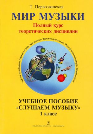 World of Music. Full course of theoretical disciplines. Educational aid Listen to music. The first form+CD