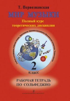 Мир музыки. Полный курс теоретических дисциплин. Рабочая тетрадь по сольфеджио. 2 класс