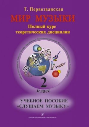 Mir muzyki. Polnyj kurs teoreticheskikh distsiplin. Uchebnoe posobie "Slushaem muzyku". 2 klass. +CD