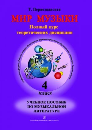 Мир музыки. Полный курс теоретических дисциплин. Учебное пособие по музыкальной литературе. 4 кл. Со звуковым приложением на CD mp3