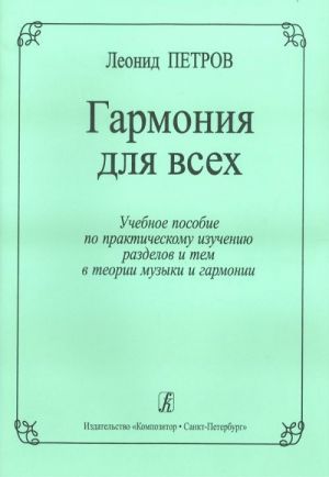 Garmonija dlja vsekh. Uchebnoe posobie po prakticheskomu izucheniju razdelov i tem v teorii muzyki i garmonii