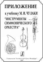 Приложение к учебнику М. И. Чулаки "Инструменты симфонического оркестра"