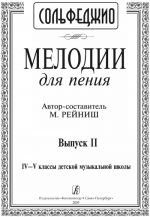 Мелодии для пения. Выпуск 2. 4-5 классы детской музыкальной школы