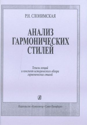 Анализ гармонических стилей. Тезисы лекций и конспект исторического обзора гармонических стилей