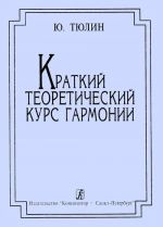 Краткий теоретический курс гармонии. Издание четвертое