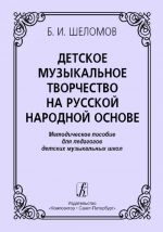 Детское музыкальное творчество на русской народной основе. Методическое пособие для педагогов детских музыкальных школ. Издание 2-е