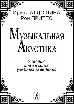 Музыкальная акустика. Учебник