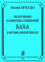 Об изучении клавирных сочинений Баха в музыкальной школе