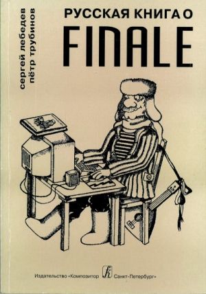 Русская книга о "Finale".