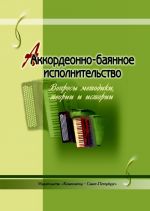 Аккордеонно-баянное исполнительство. Вопросы методики, теории и истории