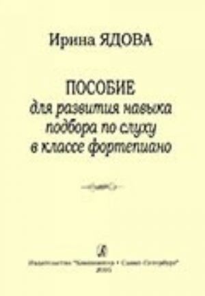 Пособие для развития навыка подбора по слуху в классе фортепиано