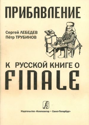 Прибавление к Русской книге о Finale