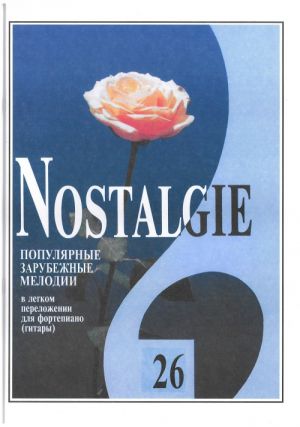 Nostalgie No. 26. Most popular melodies world. Easy transpositions for piano (guitar)