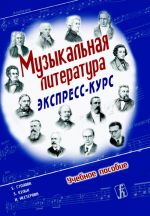 Музыкальная литература. Экспресс-курс. Учебное пособие для детских музыкальных школ и детских школ искусств