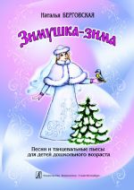 Зимушка-зима. Песни и танцевальные пьесы для детей