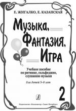 Music, Fantasy, Game. Educational aid on rhythmics, solfeggio, music listening. For children of 5–8 years old. Vol. 2