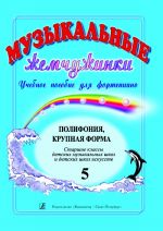 Музыкальные жемчужинки. Выпуск 5. Полифония. Крупная форма. Старшие классы ДМШ